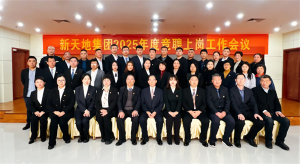 新天地集團(tuán)2025年度競(jìng)聘上崗工作會(huì)議落幕，開(kāi)啟發(fā)展新篇章
